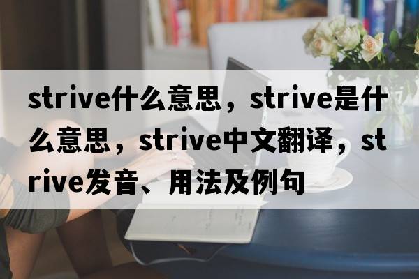 strive什么意思，strive是什么意思，strive中文翻譯，strive發(fā)音、用法及例句