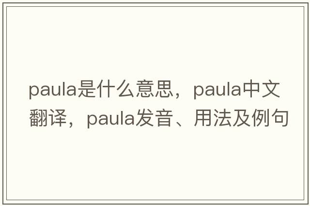 paula是什么意思，paula中文翻譯，paula發(fā)音、用法及例句