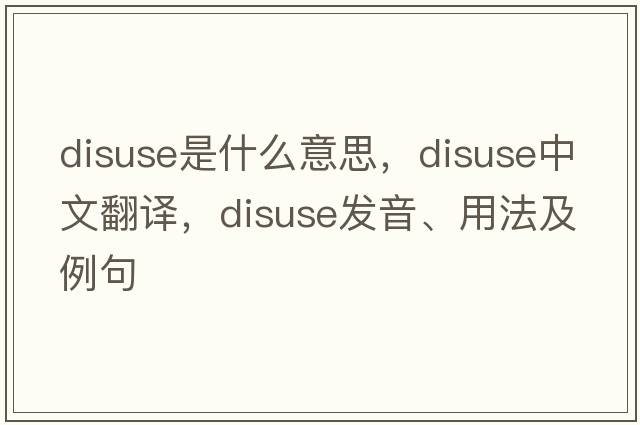 disuse是什么意思，disuse中文翻譯，disuse發(fā)音、用法及例句