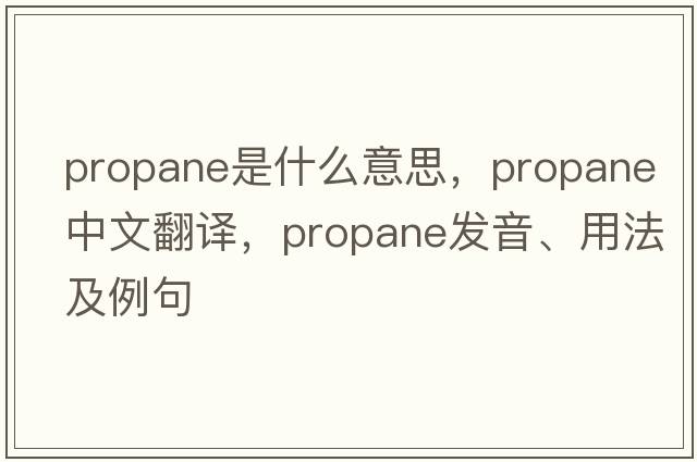 propane是什么意思，propane中文翻譯，propane發(fā)音、用法及例句
