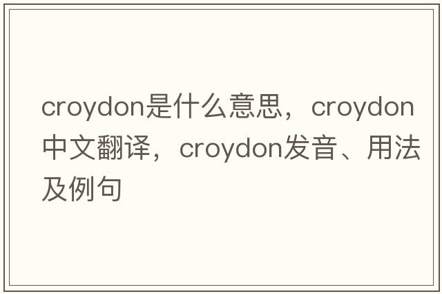 croydon是什么意思，croydon中文翻譯，croydon發(fā)音、用法及例句