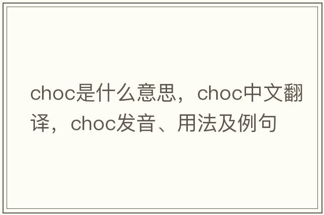 choc是什么意思，choc中文翻譯，choc發(fā)音、用法及例句