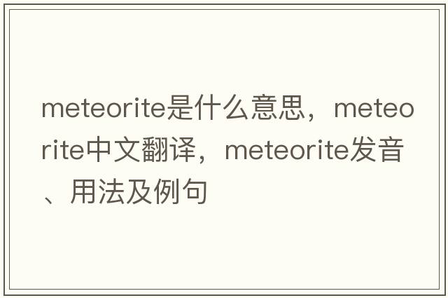 meteorite是什么意思，meteorite中文翻譯，meteorite發(fā)音、用法及例句