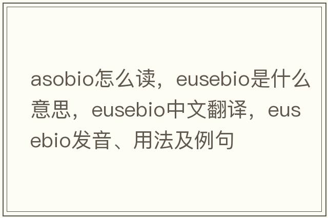 asobio怎么讀，Eusebio是什么意思，Eusebio中文翻譯，Eusebio發(fā)音、用法及例句