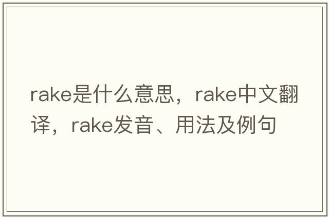rake是什么意思，rake中文翻譯，rake發(fā)音、用法及例句