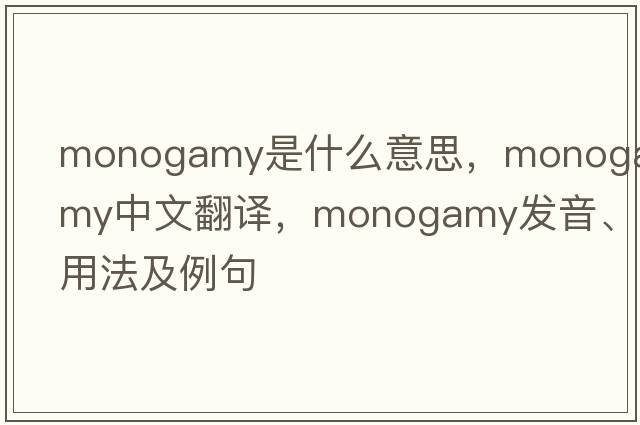 monogamy是什么意思，monogamy中文翻譯，monogamy發(fā)音、用法及例句