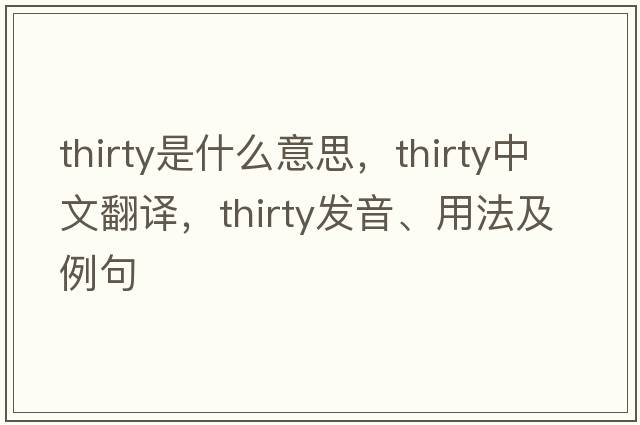 thirty是什么意思，thirty中文翻譯，thirty發(fā)音、用法及例句