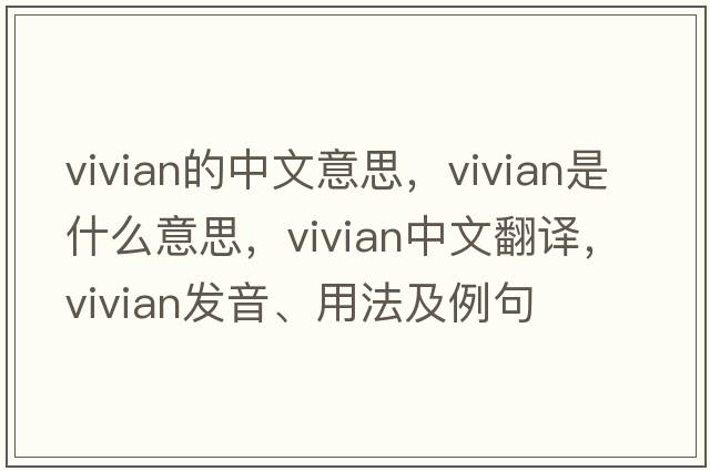 vivian的中文意思，vivian是什么意思，vivian中文翻譯，vivian發(fā)音、用法及例句
