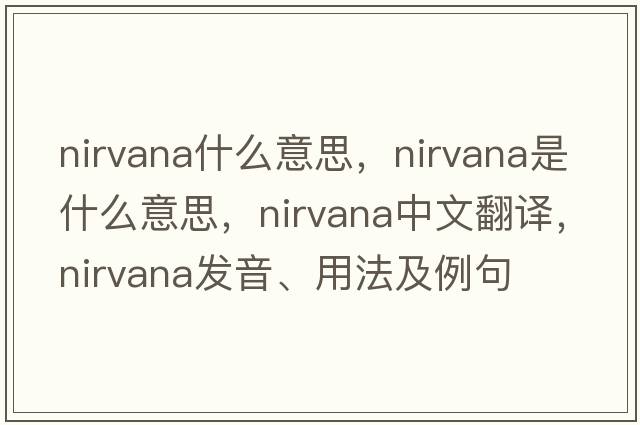 nirvana什么意思，nirvana是什么意思，nirvana中文翻譯，nirvana發(fā)音、用法及例句