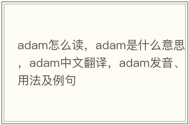 adam怎么讀，Adam是什么意思，Adam中文翻譯，Adam發(fā)音、用法及例句
