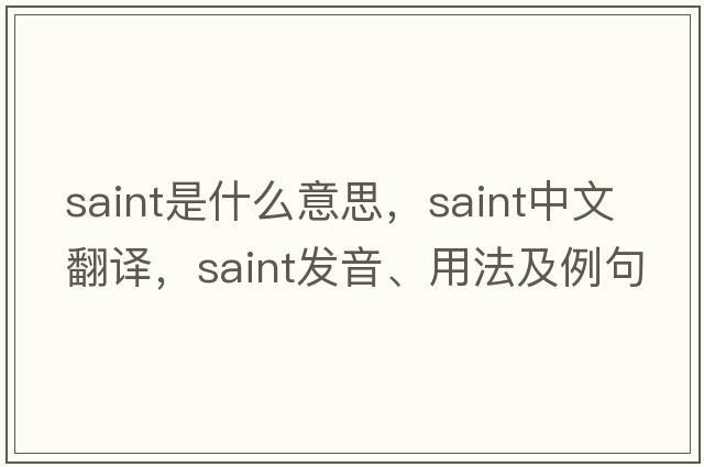 Saint是什么意思，Saint中文翻譯，Saint發(fā)音、用法及例句