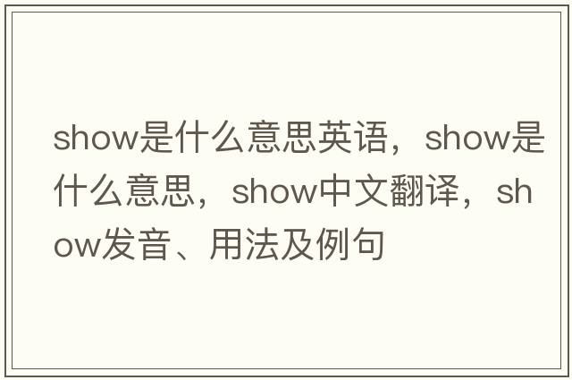 show是什么意思英語(yǔ)，show是什么意思，show中文翻譯，show發(fā)音、用法及例句