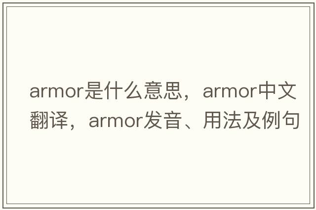 armor是什么意思，armor中文翻譯，armor發(fā)音、用法及例句