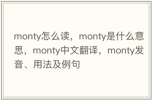 monty怎么讀，monty是什么意思，monty中文翻譯，monty發(fā)音、用法及例句