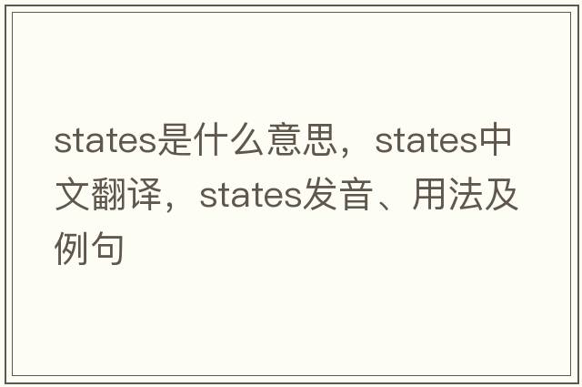 States是什么意思，States中文翻譯，States發(fā)音、用法及例句