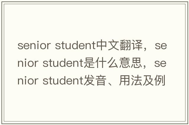 senior student中文翻譯，senior student是什么意思，senior student發(fā)音、用法及例句