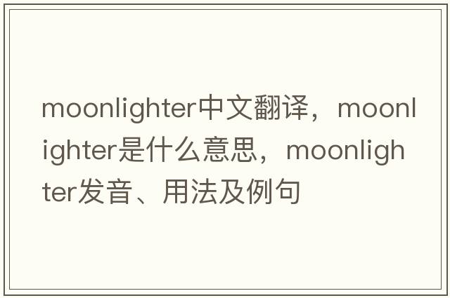 moonlighter中文翻譯，moonlighter是什么意思，moonlighter發(fā)音、用法及例句