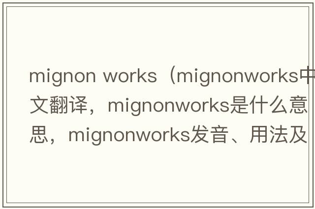 mignon works（mignonworks中文翻譯，mignonworks是什么意思，mignonworks發(fā)音、用法及例句）