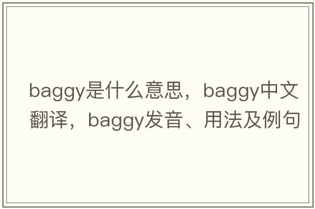 baggy是什么意思，baggy中文翻譯，baggy發(fā)音、用法及例句