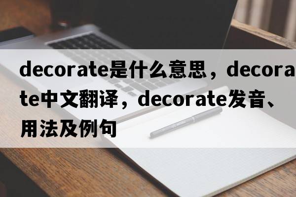 decorate是什么意思，decorate中文翻譯，decorate發(fā)音、用法及例句