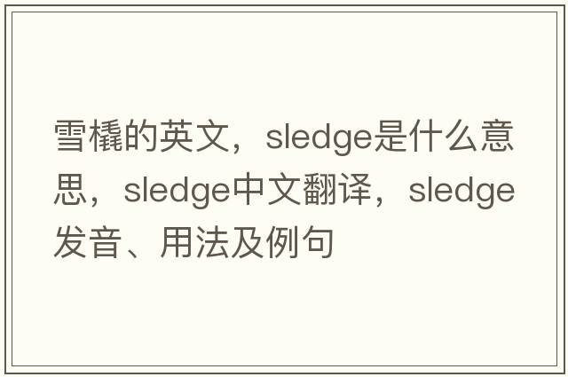 雪橇的英文，sledge是什么意思，sledge中文翻譯，sledge發(fā)音、用法及例句