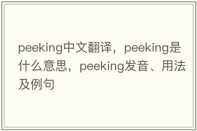 peeking中文翻譯，peeking是什么意思，peeking發(fā)音、用法及例句