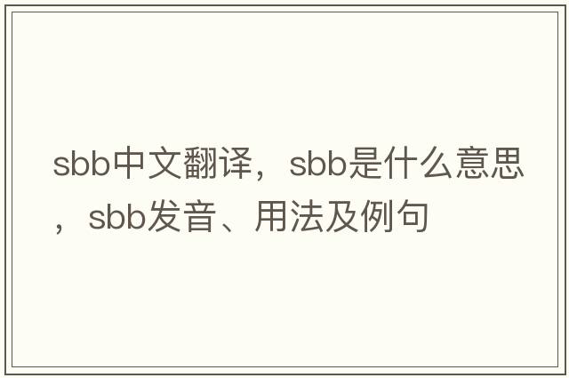 sbb中文翻譯，sbb是什么意思，sbb發(fā)音、用法及例句