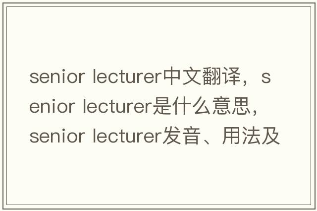 senior lecturer中文翻譯，senior lecturer是什么意思，senior lecturer發(fā)音、用法及例句