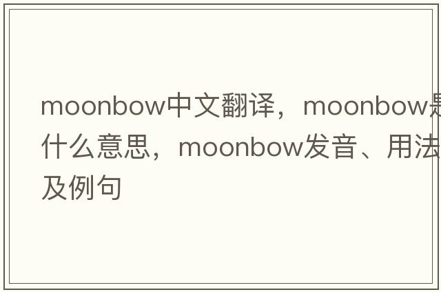 moonbow中文翻譯，moonbow是什么意思，moonbow發(fā)音、用法及例句