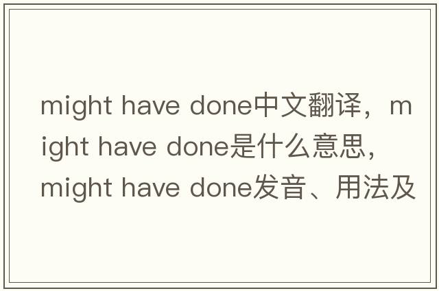 might have done中文翻譯，might have done是什么意思，might have done發(fā)音、用法及例句