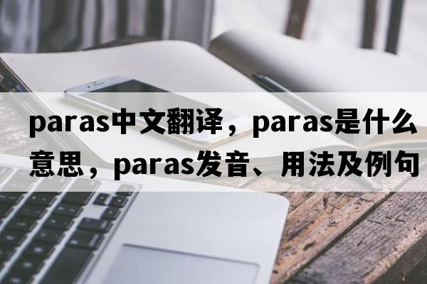 paras中文翻譯，paras是什么意思，paras發(fā)音、用法及例句