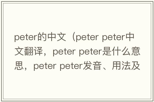 peter的中文（peter peter中文翻譯，peter peter是什么意思，peter peter發(fā)音、用法及例句）