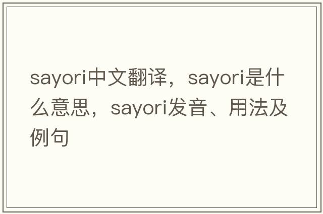 sayori中文翻譯，sayori是什么意思，sayori發(fā)音、用法及例句