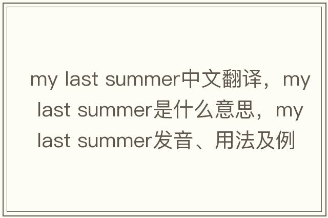 my last summer中文翻譯，my last summer是什么意思，my last summer發(fā)音、用法及例句