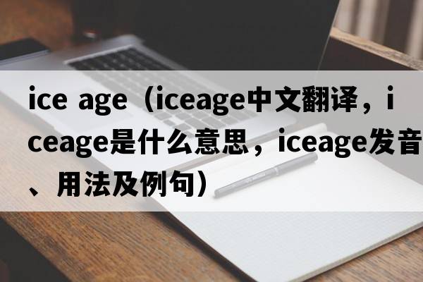 ice age（iceage中文翻譯，iceage是什么意思，iceage發(fā)音、用法及例句）