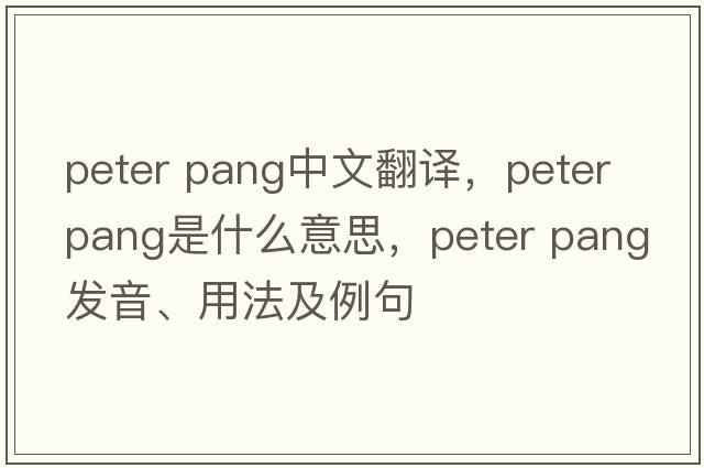 peter pang中文翻譯，peter pang是什么意思，peter pang發(fā)音、用法及例句