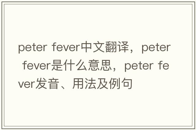 peter fever中文翻譯，peter fever是什么意思，peter fever發(fā)音、用法及例句