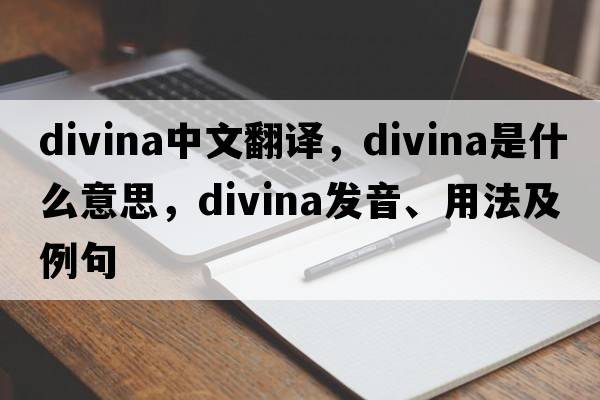 Divina中文翻譯，Divina是什么意思，Divina發(fā)音、用法及例句