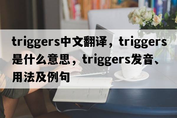 triggers中文翻譯，triggers是什么意思，triggers發(fā)音、用法及例句