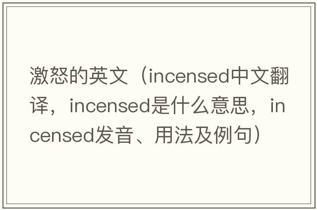 激怒的英文（incensed中文翻譯，incensed是什么意思，incensed發(fā)音、用法及例句）
