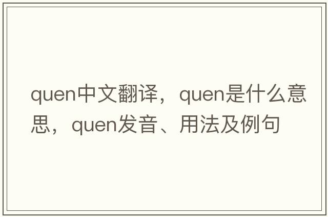 Quen中文翻譯，Quen是什么意思，Quen發(fā)音、用法及例句