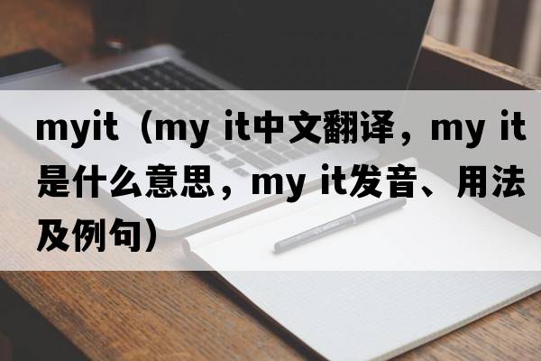 myit（my it中文翻譯，my it是什么意思，my it發(fā)音、用法及例句）