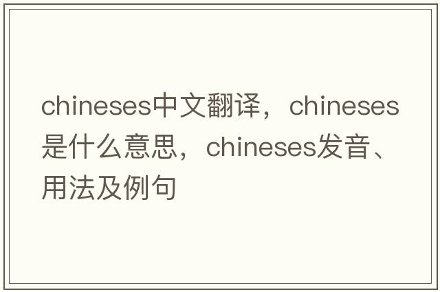chineses中文翻譯，chineses是什么意思，chineses發(fā)音、用法及例句