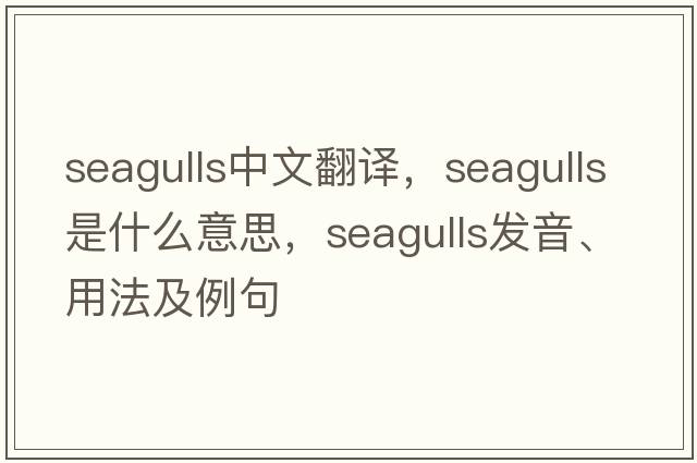 seagulls中文翻譯，seagulls是什么意思，seagulls發(fā)音、用法及例句