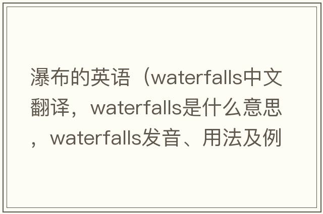 瀑布的英語(yǔ)（waterfalls中文翻譯，waterfalls是什么意思，waterfalls發(fā)音、用法及例句）