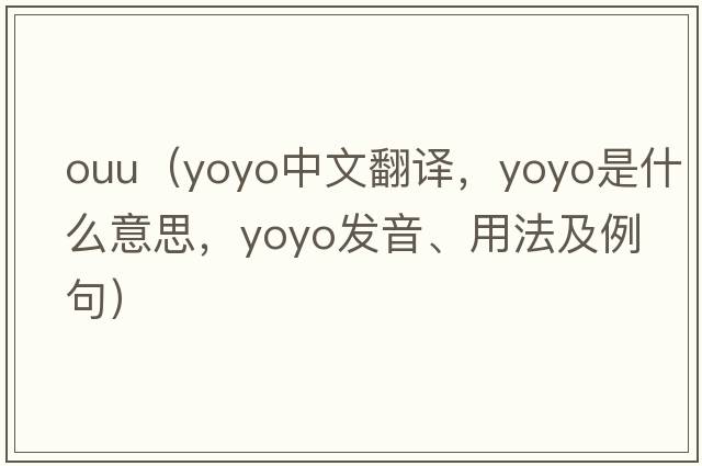 ouu（YOYO中文翻譯，YOYO是什么意思，YOYO發(fā)音、用法及例句）