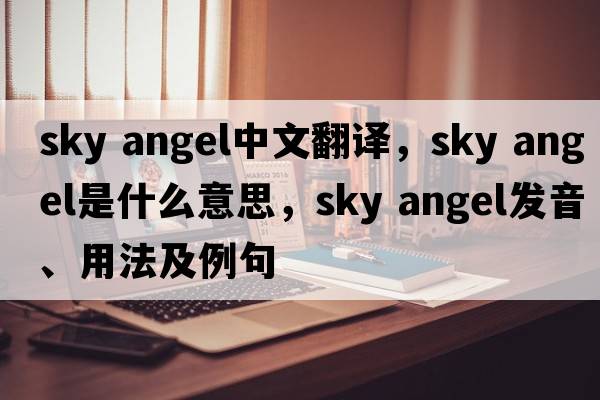 sky angel中文翻譯，sky angel是什么意思，sky angel發(fā)音、用法及例句