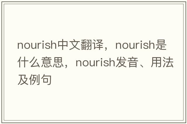 nourish中文翻譯，nourish是什么意思，nourish發(fā)音、用法及例句