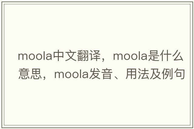 moola中文翻譯，moola是什么意思，moola發(fā)音、用法及例句
