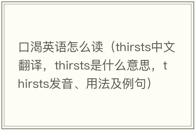 口渴英語(yǔ)怎么讀（thirsts中文翻譯，thirsts是什么意思，thirsts發(fā)音、用法及例句）